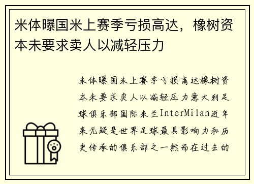米体曝国米上赛季亏损高达，橡树资本未要求卖人以减轻压力