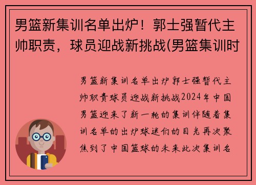 男篮新集训名单出炉！郭士强暂代主帅职责，球员迎战新挑战(男篮集训时间确定)