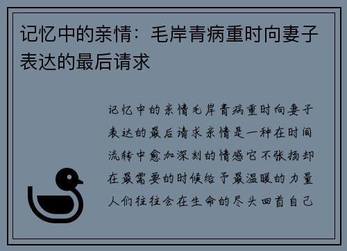 记忆中的亲情：毛岸青病重时向妻子表达的最后请求