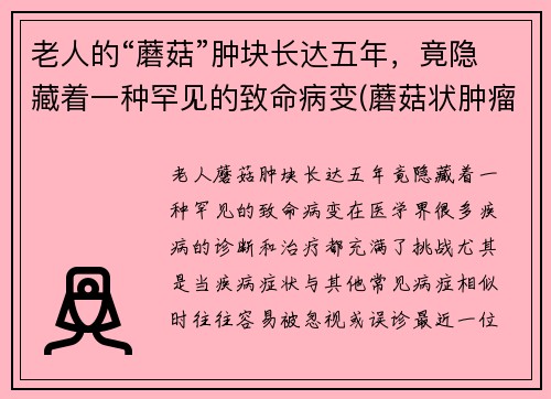 老人的“蘑菇”肿块长达五年，竟隐藏着一种罕见的致命病变(蘑菇状肿瘤是良性还是恶性)