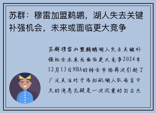 苏群：穆雷加盟鹈鹕，湖人失去关键补强机会，未来或面临更大竞争