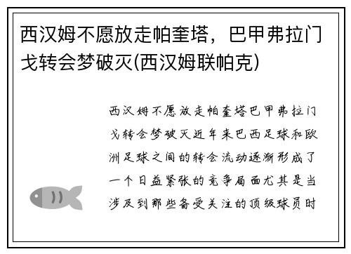 西汉姆不愿放走帕奎塔，巴甲弗拉门戈转会梦破灭(西汉姆联帕克)