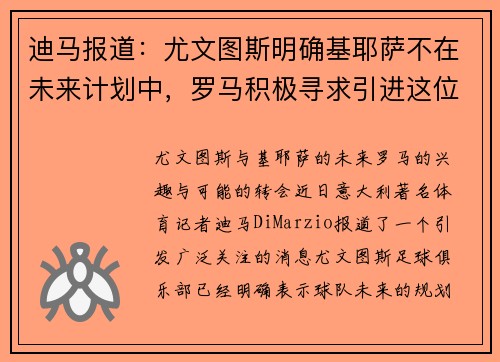迪马报道：尤文图斯明确基耶萨不在未来计划中，罗马积极寻求引进这位天才球员