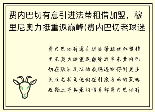 费内巴切有意引进法蒂租借加盟，穆里尼奥力挺重返巅峰(费内巴切老球迷)