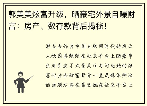 郭美美炫富升级，晒豪宅外景自曝财富：房产、数存款背后揭秘！