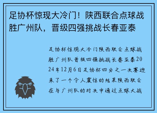 足协杯惊现大冷门！陕西联合点球战胜广州队，晋级四强挑战长春亚泰