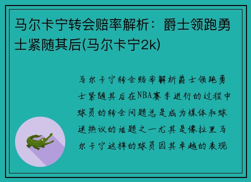马尔卡宁转会赔率解析：爵士领跑勇士紧随其后(马尔卡宁2k)