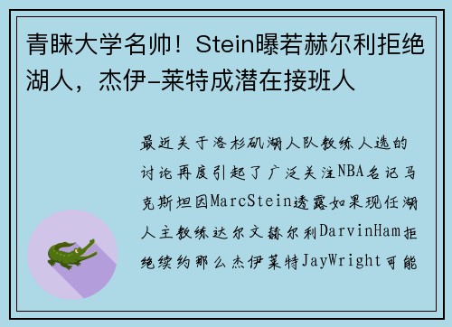 青睐大学名帅！Stein曝若赫尔利拒绝湖人，杰伊-莱特成潜在接班人