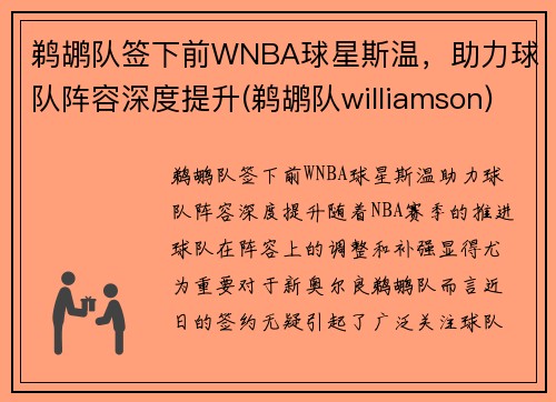 鹈鹕队签下前WNBA球星斯温，助力球队阵容深度提升(鹈鹕队williamson)