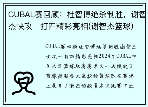 CUBAL赛回顾：杜智博绝杀制胜，谢智杰快攻一打四精彩亮相(谢智杰篮球)