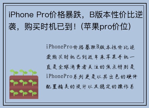 iPhone Pro价格暴跌，B版本性价比逆袭，购买时机已到！(苹果pro价位)