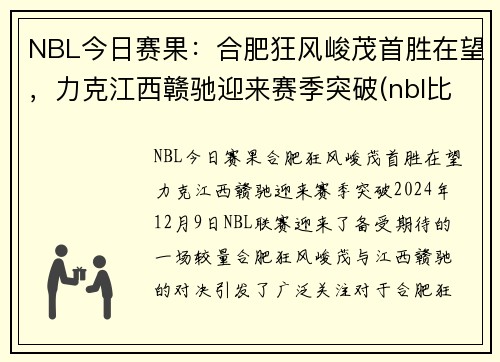NBL今日赛果：合肥狂风峻茂首胜在望，力克江西赣驰迎来赛季突破(nbl比赛赛程)