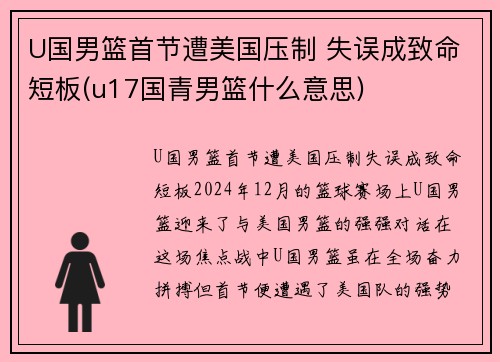 U国男篮首节遭美国压制 失误成致命短板(u17国青男篮什么意思)