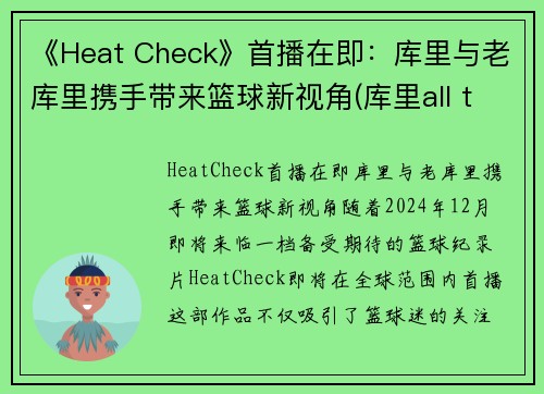 《Heat Check》首播在即：库里与老库里携手带来篮球新视角(库里all things)