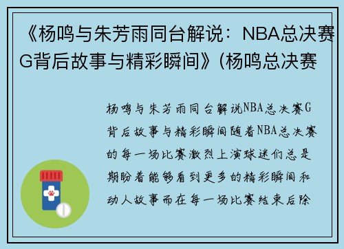 《杨鸣与朱芳雨同台解说：NBA总决赛G背后故事与精彩瞬间》(杨鸣总决赛采访)