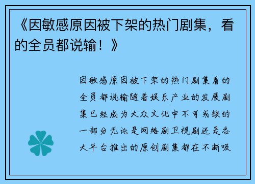 《因敏感原因被下架的热门剧集，看的全员都说输！》