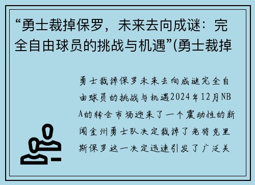 “勇士裁掉保罗，未来去向成谜：完全自由球员的挑战与机遇”(勇士裁掉布拉德利等四名球员)