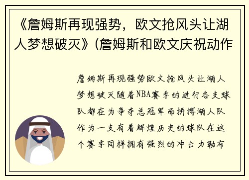 《詹姆斯再现强势，欧文抢风头让湖人梦想破灭》(詹姆斯和欧文庆祝动作)