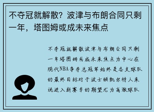 不夺冠就解散？波津与布朗合同只剩一年，塔图姆或成未来焦点