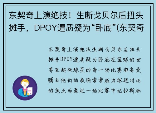 东契奇上演绝技！生断戈贝尔后扭头摊手，DPOY遭质疑为“卧底”(东契奇低头被罚出场)
