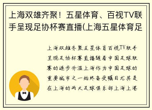 上海双雄齐聚！五星体育、百视TV联手呈现足协杯赛直播(上海五星体育足球直播)
