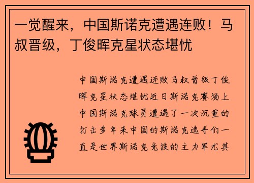 一觉醒来，中国斯诺克遭遇连败！马叔晋级，丁俊晖克星状态堪忧
