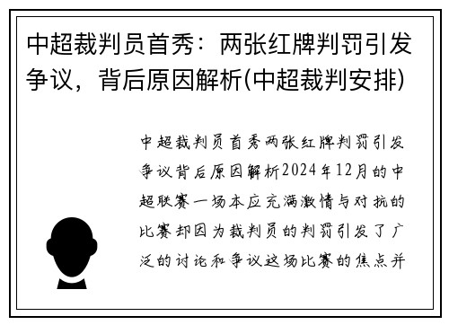 中超裁判员首秀：两张红牌判罚引发争议，背后原因解析(中超裁判安排)