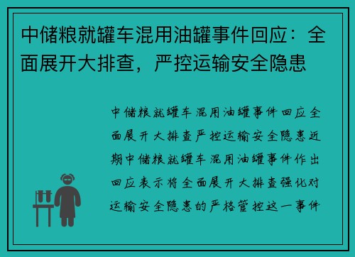中储粮就罐车混用油罐事件回应：全面展开大排查，严控运输安全隐患