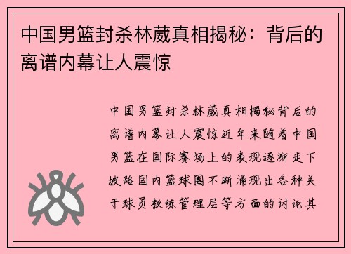 中国男篮封杀林葳真相揭秘：背后的离谱内幕让人震惊