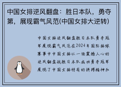 中国女排逆风翻盘：胜日本队，勇夺第，展现霸气风范(中国女排大逆转)