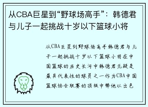 从CBA巨星到“野球场高手”：韩德君与儿子一起挑战十岁以下篮球小将