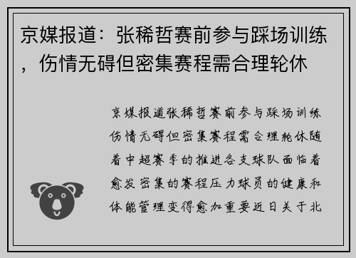 京媒报道：张稀哲赛前参与踩场训练，伤情无碍但密集赛程需合理轮休