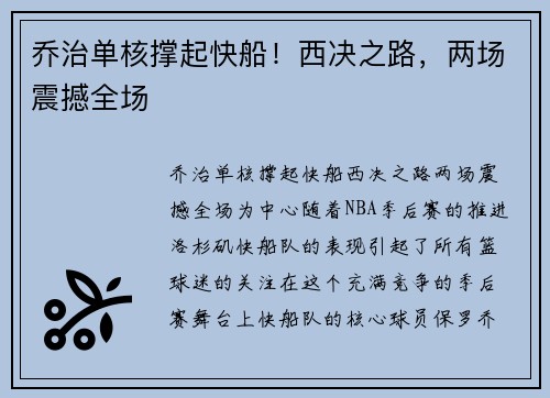 乔治单核撑起快船！西决之路，两场震撼全场