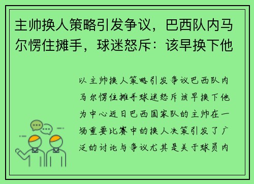 主帅换人策略引发争议，巴西队内马尔愣住摊手，球迷怒斥：该早换下他