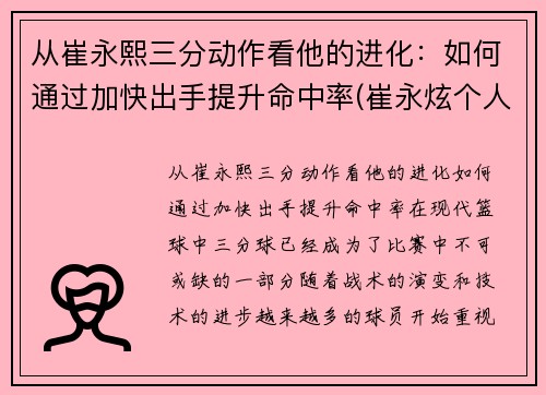 从崔永熙三分动作看他的进化：如何通过加快出手提升命中率(崔永炫个人资料)