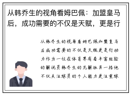 从韩乔生的视角看姆巴佩：加盟皇马后，成功需要的不仅是天赋，更是行动力！