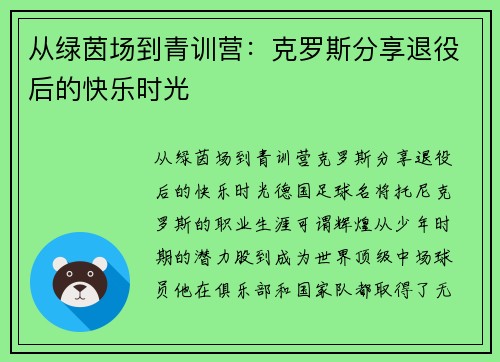 从绿茵场到青训营：克罗斯分享退役后的快乐时光