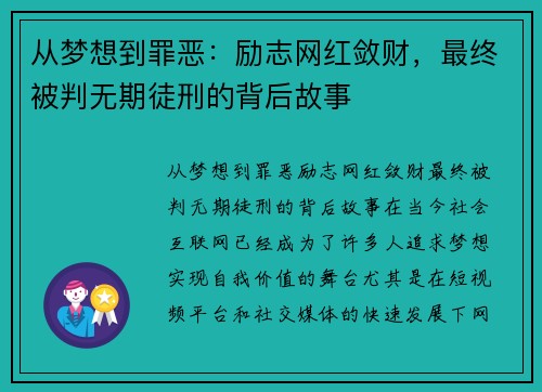 从梦想到罪恶：励志网红敛财，最终被判无期徒刑的背后故事
