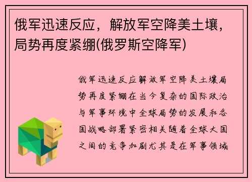俄军迅速反应，解放军空降美土壤，局势再度紧绷(俄罗斯空降军)