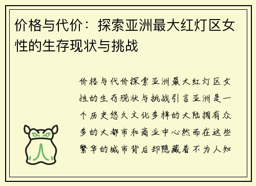 价格与代价：探索亚洲最大红灯区女性的生存现状与挑战