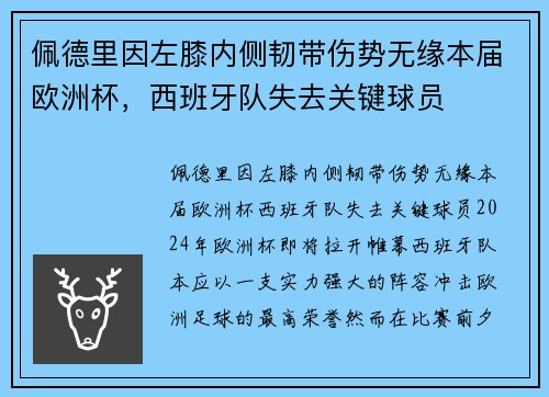 佩德里因左膝内侧韧带伤势无缘本届欧洲杯，西班牙队失去关键球员