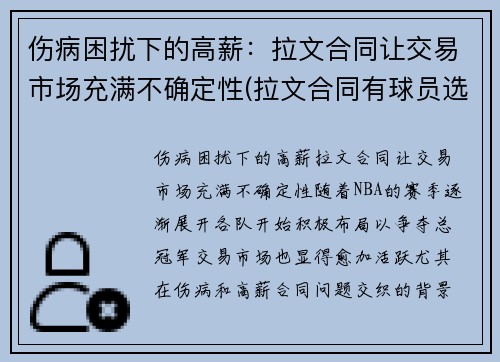 伤病困扰下的高薪：拉文合同让交易市场充满不确定性(拉文合同有球员选项吗)
