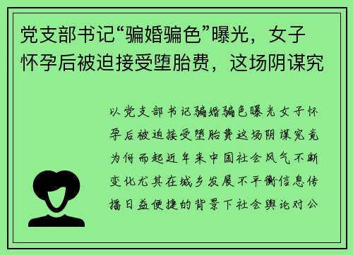 党支部书记“骗婚骗色”曝光，女子怀孕后被迫接受堕胎费，这场阴谋究竟为何而起？