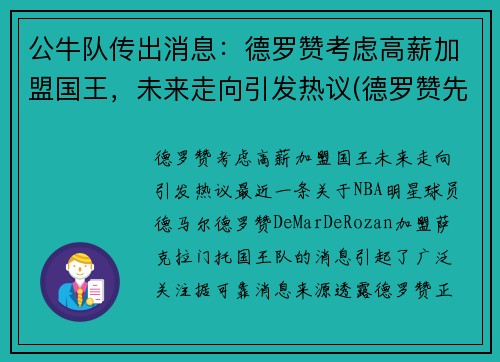 公牛队传出消息：德罗赞考虑高薪加盟国王，未来走向引发热议(德罗赞先签后换加盟公牛)