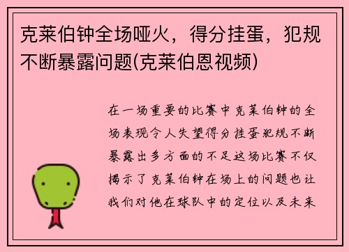 克莱伯钟全场哑火，得分挂蛋，犯规不断暴露问题(克莱伯恩视频)