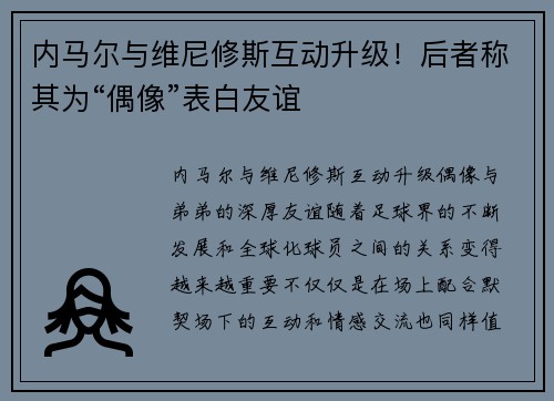 内马尔与维尼修斯互动升级！后者称其为“偶像”表白友谊