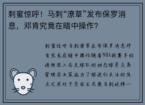 刺蜜惊呼！马刺“潦草”发布保罗消息，邓肯究竟在暗中操作？