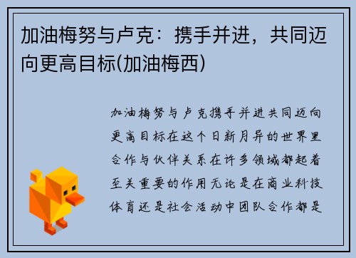 加油梅努与卢克：携手并进，共同迈向更高目标(加油梅西)