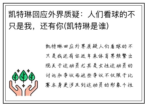 凯特琳回应外界质疑：人们看球的不只是我，还有你(凯特琳是谁)