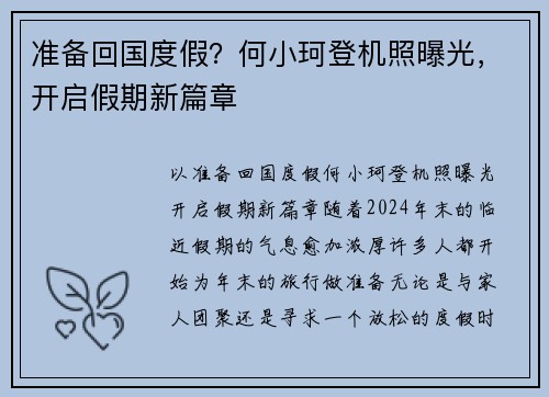 准备回国度假？何小珂登机照曝光，开启假期新篇章